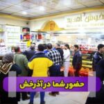 شیرینی سرای آذرخش در تاکستان