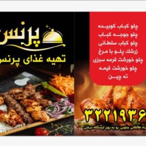 تهیه غذای پرنس در کرج ، آدرس تهیه غذای پرنس در کرج ، ایران مشاغل سامانه برتر ثبت مشاغل کشور