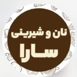 نان و شیرینی سارا در تهران