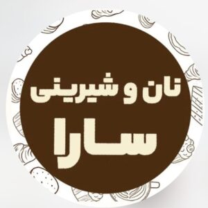 نان و شیرینی سارا در تهران ، آدرس نان و شیرینی سارا در تهران ، ایران مشاغل سامانه برتر ثبت مشاغل کشور