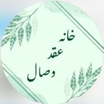 خانه عقد وصال در گرگان