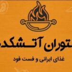 رستوران فست فود آتشکده در کرج