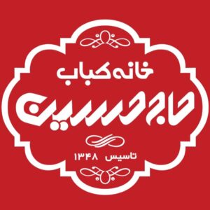 خانه کباب حاج حسین در ساری ، آدرس خانه کباب حاج حسین در ساری ، ایران مشاغل سامانه برتر ثبت مشاغل کشور