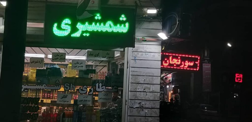 عطاری شمشیری در کوچصفهان