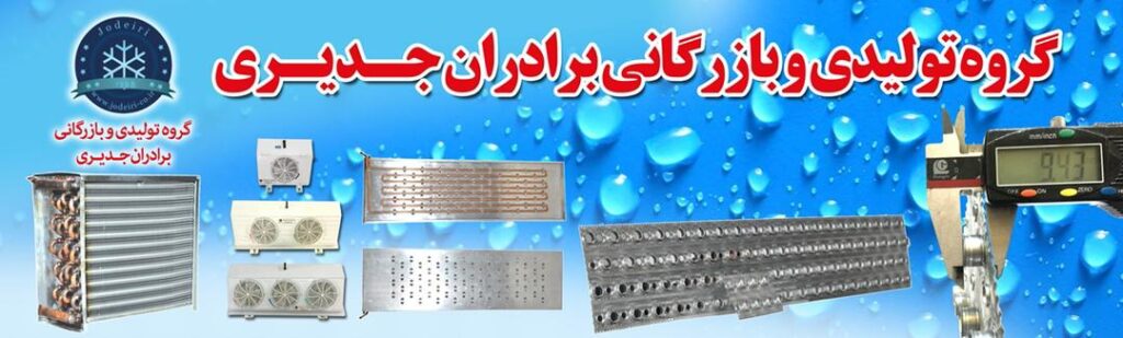 تولید چیلر ساتراپ جدیری در تبریز