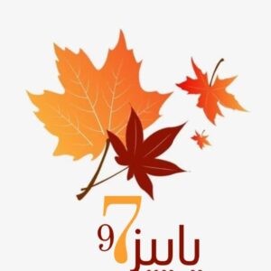 رستوران پاییز 97 در تبریز ، آدرس رستوران پاییز 97 در تبریز ، ایران مشاغل سامانه برتر ثبت مشاغل کشور