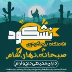 اقامتگاه بوم گردی نشکود در کرمان