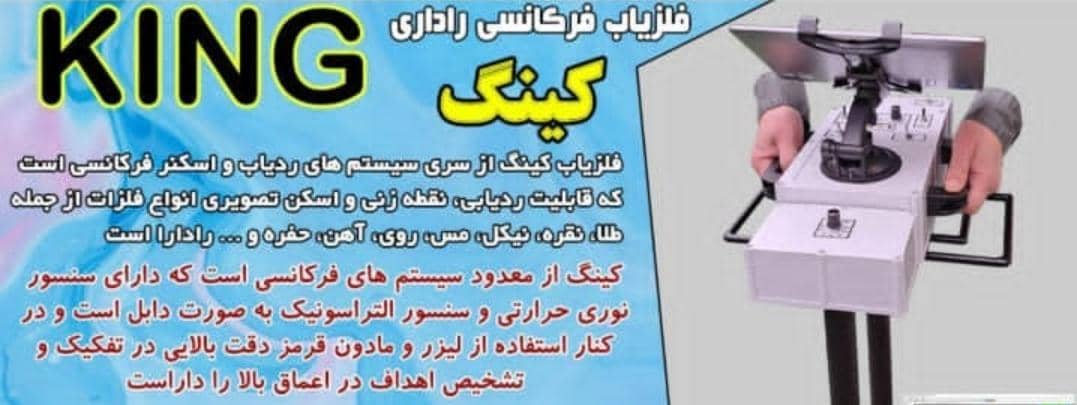 فروش و تهیه سیستم های فلزیاب رادار در تهران ، آدرس فروش و تهیه سیستم های فلزیاب رادار در تهران ، ایران مشاغل سامانه برتر ثبت مشاغل کشور