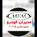 نمایندگی فروش mvm مدیران خودرو صدری کد ۲۰۴ در بهبهان