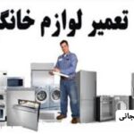 تعمیرات و سرویس لوازم خانگی و پکیج مهدی علیجانی در مشهد