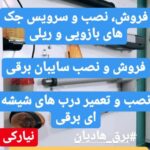 تولید و نصب درب اتوماتیک شیشه ای هادیان در قزوین