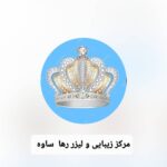 مرکز زیبایی لیزر رها در ساوه