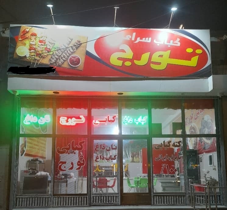 کته کبابی تورج در اردبیل