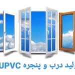 تولید و فروش درب و پنجره دوجداره upvc المهدی در آمل