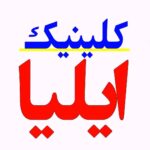 ساختمان پزشکان ایلیا در نظرآباد