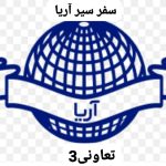 شرکت مسافربری سفر سیر آریا تعاونی ۳ در تهران