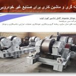 ریخته گری شرکت خاور ذوب پارس در تهران