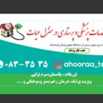 خدمات پزشکی پرستاری و تزریقات در منزل حیات در کرمانشاه