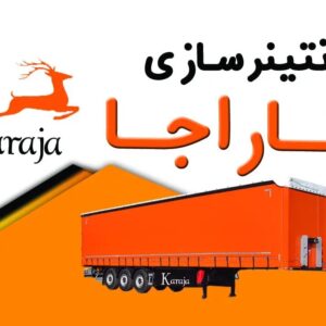 کانتینر سازی کاراجا در اهواز ، آدرس کانتینر سازی کاراجا در اهواز ، ایران مشاغل سامانه برتر ثبت مشاغل کشور