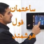 شرکت مهندسی هوشمند کوثر نور در کرمان