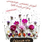 آموزشگاه آزاد هنری خوشنویسی دارالفنون در سبزوار