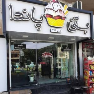 آبمیوه بستنی پاندا در گرگان ، آدرس آبمیوه بستنی پاندا در گرگان ، ایران مشاغل سامانه برتر ثبت مشاغل کشور
