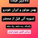 خریدار حواله خودرو مهری در اراک