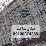 نصب و اجرا دیوار تریدی پانل شاتکریت گروه ساختمانی نیکان ساخت در اصفهان