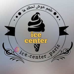 فالوده بستنی ice center در پاریز سیرجان ، آدرس فالوده بستنی ice center در پاریز سیرجان ، ایران مشاغل سامانه برتر ثبت مشاغل کشور