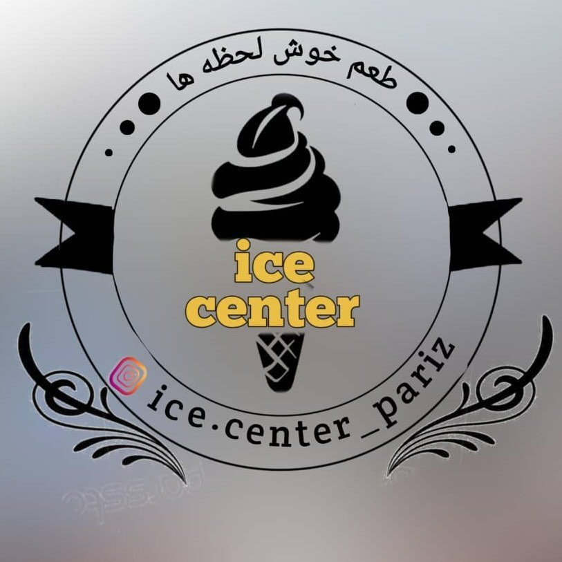 فالوده بستنی ice center در پاریز سیرجان