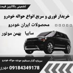 خریدار حواله خودرو مهری در اراک