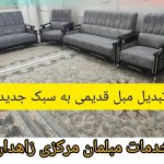 تولید و تعمیر مبلمان مرکزی فیوضی در زاهدان