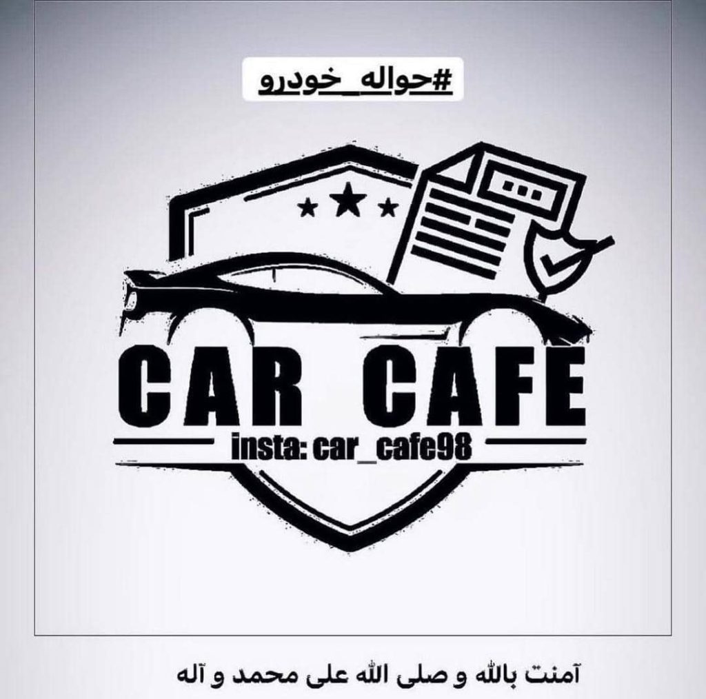 خرید و فروش حواله خودرو car cafe98 در ایلام