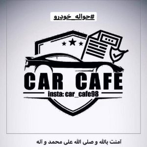 خرید و فروش حواله خودرو car cafe98 در ایلام ،آدرس خرید و فروش حواله خودرو car cafe98 در ایلام فایران مشاغل سامانه برتر ثبت مشاغل کشور