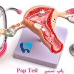 کلینیک پزشکی و دندانپزشکی پردیس در تبریز