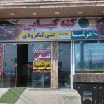 کته کبابی عرشیا در تنکابن