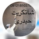 فروش و اجرای دیوار پیش ساخته تریدی پانل و شاتکریت حیدری در کرج