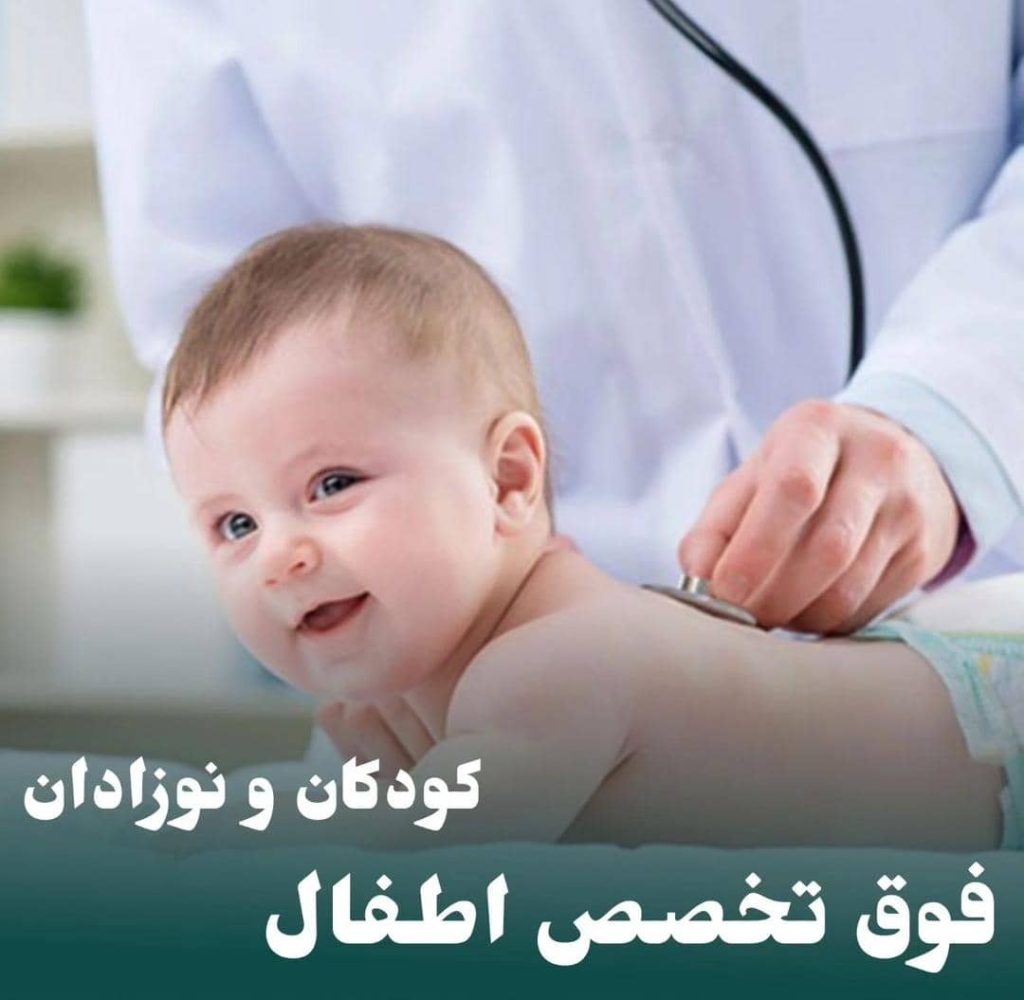 مطب متخصص اطفال دکتر سیف الدین زاهدی در قائمیه