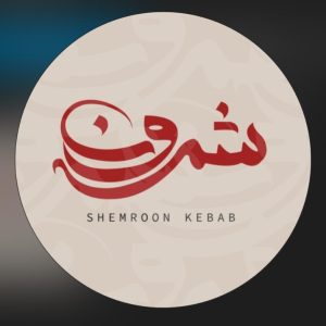 کبابسرای شمرون در شیراز ، آدرس کبابسرای شمرون در شیراز ، کبابسرای در شیراز ، ایران مشاغل سامانه برتر ثبت مشاغل کشور