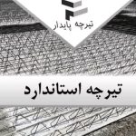 تولید و فروش تیرچه صنعتی محمدرضا رازی در تبریز