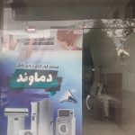 دفتر خدمات پس از فروش کولر گازی و لوازم خانگی دماوند سرویس در مشهد