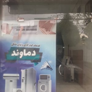 دفتر خدمات پس از فروش کولر گازی و لوازم خانگی دماوند سرویس در مشهد ، آدرس دفتر خدمات پس از فروش کولر گازی و لوازم خانگی دماوند سرویس در مشهد ، دفتر خدمات پس از فروش کولر گازی و لوازم خانگی در مشهد ، ایران مشاغل سامانه برتر ثبت مشاغل کشور