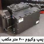 تولید و فروش پمپ وکیوم شرکت مریک پمپ در تهران