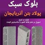 کارخانه بزرگ بلوک سبک پولاد بتن آذربایجان ابراهیمی در تبریز