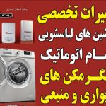 تعمیرات تخصصی ماشین لباسشویی بهبودی در کاشان