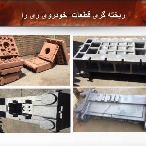 ریخته گری قطعات سنگین فولادی چدنی خاور ذوب پارس تهران ، آدرس ریخته گری قطعات سنگین فولادی چدنی خاور ذوب پارس تهران ، ریخته گری قطعات سنگین فولادی چدنی تهران ، ایران مشاغل سامانه برتر ثبت مشاغل کشور