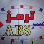 تعمیر و فروش بلوکه ترمز ای بی اس ABS مهندس حیدری در اصفهان