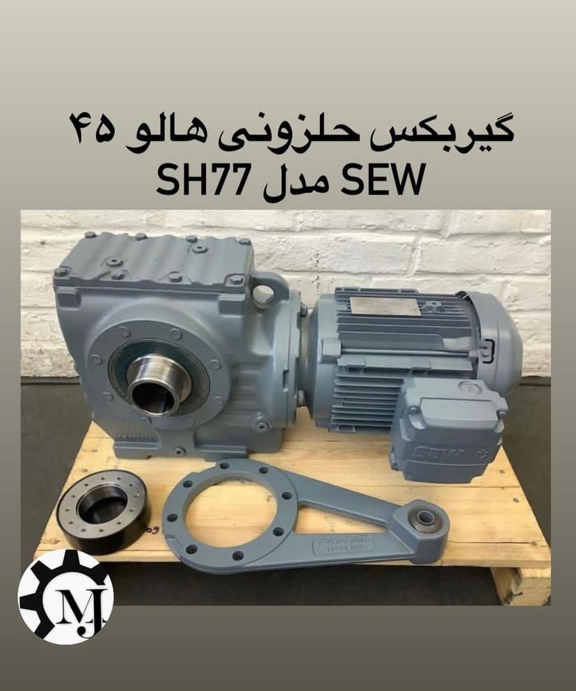 واردات موتور گیربکس SEW سعدی جنوبی در تهران ، آدرس واردات موتور گیربکس SEW سعدی جنوبی در تهران ، ایران مشاغل سامانه برتر ثبت مشاغل کشور