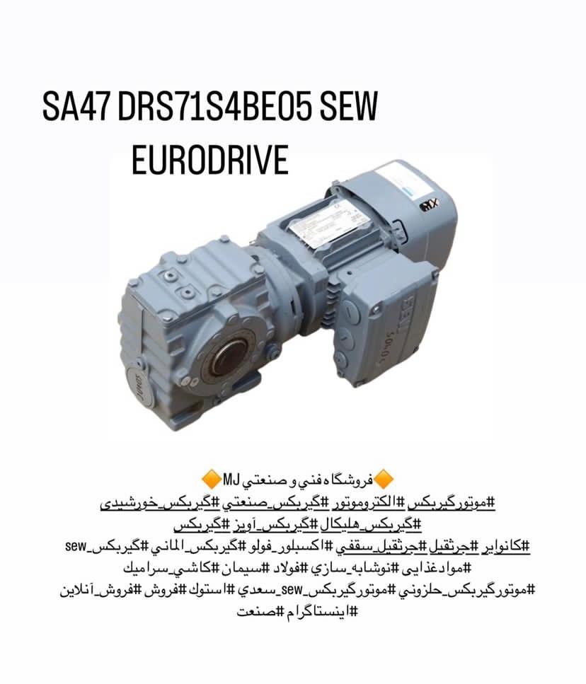 واردات موتور گیربکس SEW سعدی جنوبی در تهران ، آدرس واردات موتور گیربکس SEW سعدی جنوبی در تهران ، ایران مشاغل سامانه برتر ثبت مشاغل کشور