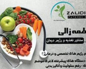 کلینیک لاغری و تناسب اندام فاطمه زالی در باغ زهرا بوشهر ، آدرس کلینیک لاغری و تناسب اندام فاطمه زالی در باغ زهرا بوشهر ، کلینیک لاغری و تناسب اندام در باغ زهرا بوشهر ، ایران مشاغل سامانه برتر ثبت مشاغل کشور